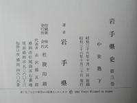 岩手県史　第3巻 (中世篇 下)