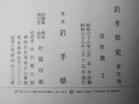 岩手県史　第5巻 (近世篇 第2)