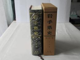 岩手県史　第11巻