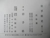 岩手県史　第11巻