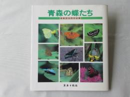 青森の蝶たち