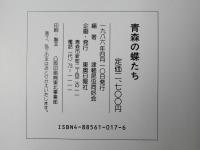 青森の蝶たち