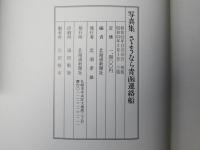 さようなら青函連絡船 : 写真集