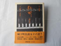 弘前 : 絵と文