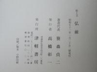 弘前 : 絵と文
