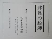 津軽の絵師