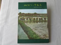 両陛下と青森県　(写真集・限定版)