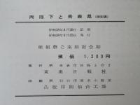 両陛下と青森県　(写真集・限定版)