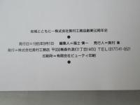 「地域とともに」株式会社奥村工務店創業50周年史：青森市