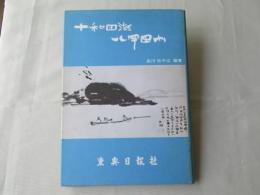 十和田湖八甲田山