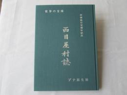 西目屋村誌　(非売品)