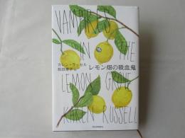 レモン畑の吸血鬼