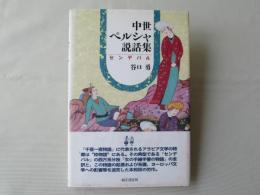 中世ペルシャ説話集 : センデバル