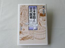 日本昔話と古代医術