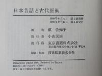 日本昔話と古代医術