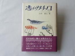 逃げろツチノコ