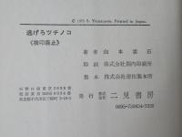 逃げろツチノコ