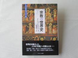 宗教の世界史
