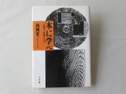 木に学べ : 法隆寺・薬師寺の美