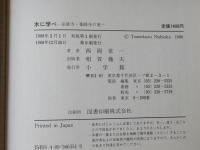 木に学べ : 法隆寺・薬師寺の美