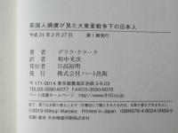 英国人捕虜が見た大東亜戦争下の日本人 : 知られざる日本軍捕虜収容所の真実