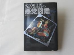 架空世界の悪党図鑑