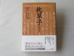 枕草子 : 能因本