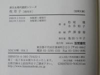 枕草子 : 能因本