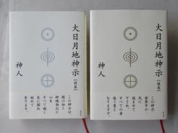 大日月地神示　(前巻)(後巻)　2冊セット