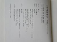 大日月地神示　(前巻)(後巻)　2冊セット