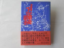 ドキュメント下北開発戦争
