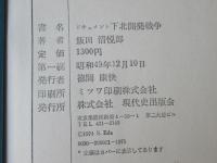 ドキュメント下北開発戦争