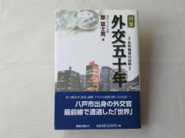 回想外交五十年 : 在外勤務の哀歓
