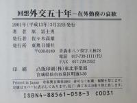 回想外交五十年 : 在外勤務の哀歓