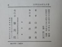 太宰治おぼえがき