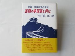 苦闘の中国軍と共に : 実録・軍事教官の哀歓