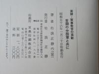 苦闘の中国軍と共に : 実録・軍事教官の哀歓