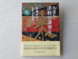 あっぱれ!津軽の漆塗り