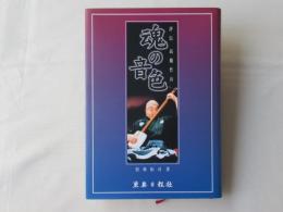 魂の音色 : 評伝高橋竹山