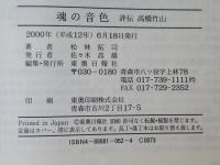 魂の音色 : 評伝高橋竹山