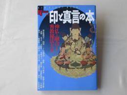 印と真言の本 : 神仏と融合する密教秘法大全