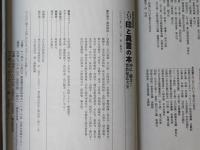 印と真言の本 : 神仏と融合する密教秘法大全