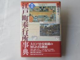 図説・江戸町奉行所事典