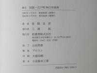 図説・江戸町奉行所事典