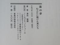 龍の夢 : ねぶたに賭けた男たち : ねぶた祭りのルネッサンスのために