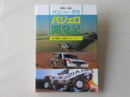 パリ～ダカパジェロ開発記 : 鉄の駱駝から砂漠のスポーツカーへ