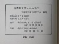 青森県を築いた人たち