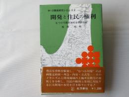 開発と住民の権利 : むつ小川原の法社会学的分析