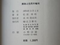 開発と住民の権利 : むつ小川原の法社会学的分析