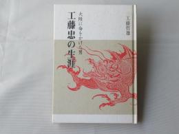 工藤忠の生涯 : 大陸に命をかけた男